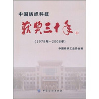 中国纺织科技获奖三十年：1978-2008