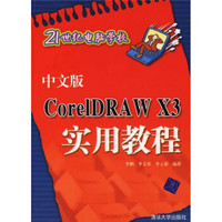 中文版CorelDRAW X3实用教程
