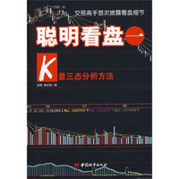 聪明看盘1：K量三态分析方法