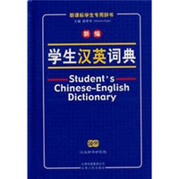新编学生汉英词典（修订版）