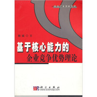 基于核心能力的企业竞争优势理论:科技产业创新管理