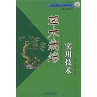 农村实用科技与技能培训丛书：草木栽培实用技术