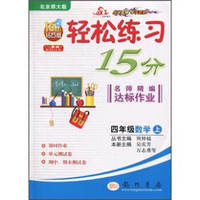 轻松练习15分名师精编达标作业：4年级数学上（北京师大版）（10年钻石版）（与最新教材同步）