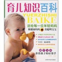 育儿知识百科:送给每一位年轻妈妈