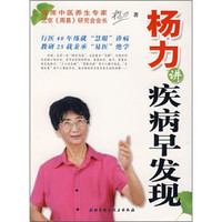 杨力讲疾病早发现