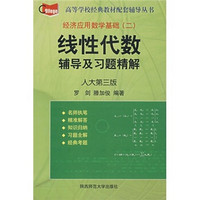 经济数学基础：线性代数辅导及习题精解（人大）（第3版）