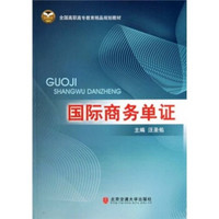 全国高职高专教育精品规划教材：国际商务单证