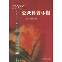 2002年公众科普年报