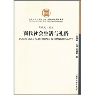 商代史·卷7：商代社会生活与礼俗（社科院文库.历史考古研究系列）