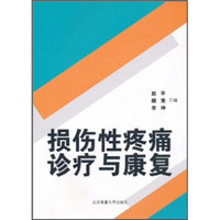 损伤性疼痛诊疗与康复