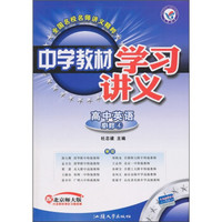 中学教材学习讲义：高中英语（必修4）（配北京师大版）（附教材课后习题答案）