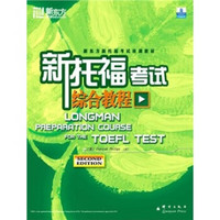 新东方新托福考试培训教材：新托福考试综合教程