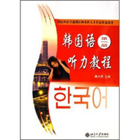 国家外语非通用语种本科人才培养基地教材：韩国语听力教程（第1册）（附光盘）