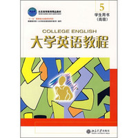 大学英语教程（5）学生用书（附赠光盘）