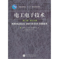 电工电子技术（第2版）（第3分册） 利用Multisim 2001的EDA仿真技术