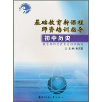 全国中小学教师继续教育推荐教材·基础教育新课程师资培训指导：初中历史
