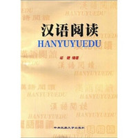 中央民族大学预料部系列汉语教材：汉语阅读