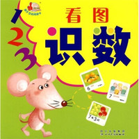 亲子互动阅读卡:看图识数