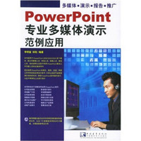 Power Point 专业多媒体演示范例应用（附CD-ROM光盘1张）