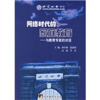 网络时代的家庭教育:与教育专家的对话