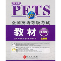 全国英语等级考试教材（第4级）