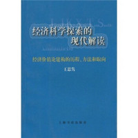 经济科学探索的现代解读：经济价值论建构的历程、方法和取向