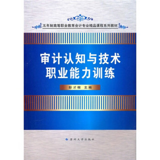 五年制高等职业教育会计专业精品课程系列教材：审计认知与技术职业能力训练