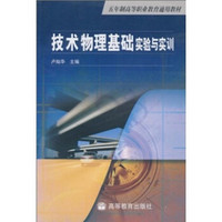 五年制高等职业教育通用教材：技术物理基础实验与实训