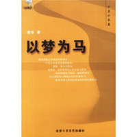 十月小长篇:以梦为马