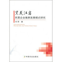 黑龙江省民营企业集群发展模式研究