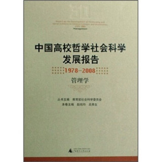 中国高校哲学社会科学发展报告（1978-2008）：管理学