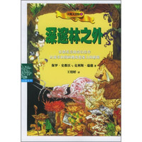 天境大冒险1：深邃林之外