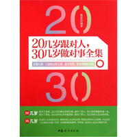 20几岁跟对人，30几岁做对事全集