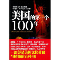 美国的第一个100年