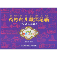 奇妙的儿歌简笔画:交通工具篇