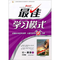 最佳学习模式：初1英语（上）（外研版）