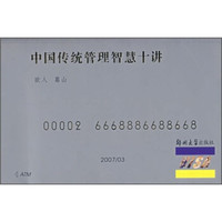 中国传统管理智慧十讲