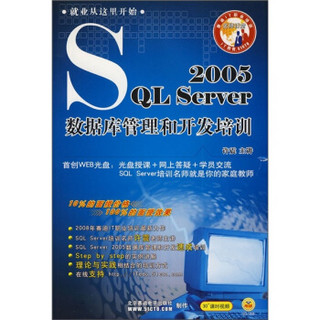SQL Server 2005数据库管理和开发培训（附光盘）