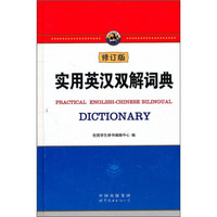 实用英汉双解词典（修订版）