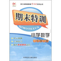 浙江省畅销教辅学而优系列丛书·期末特训：小学数学（3年级上）（人教版）