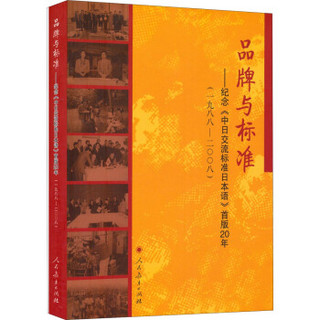 品牌与标准：纪念《中日交流标准日本语》首版20年（1988-2008）