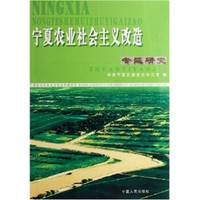 宁夏农业社会主义改造专题研究