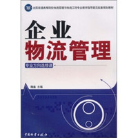 企业物流管理（专业方向选修课）