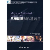 三维动画制作基础2（附光盘）