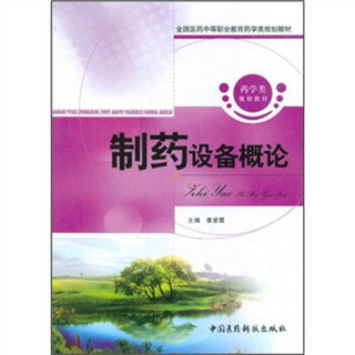 全国医药中等职业教育药学类规划教材：制药设备概论