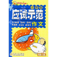 轻松作文宝典:小学生应试示范作文精选