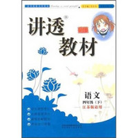 讲透教材：语文（4年级下）（江苏版适用）（全新修订）