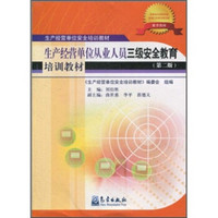 生产经营单位安全培训教材：生产经营单位从业人员三级安全教育培训教材（第2版）