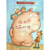 淘气女孩希吉系列:收养玩具小猪