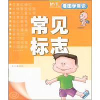 幼儿看图学常识：常见标志